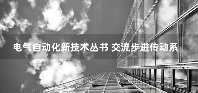 电气自动化新技术丛书 交流步进传动系统